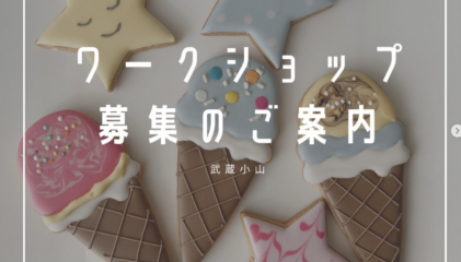【イベント】8/26 sat 夏休みアイシングクッキーキッズワークショップ（武蔵小山）