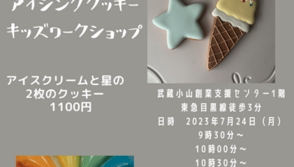 【イベント】7/24 mon 夏休みアイシングクッキーキッズワークショップ（武蔵小山）