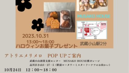 【POPUPイベント】10/31・11/16・11/18開催（武蔵小山 MUSAKO HOUSE）
