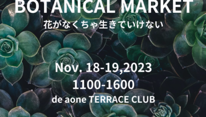 【マルシェ出店】11/18-19 JIYUGAOKA Botanical Market with モモンマルコン
