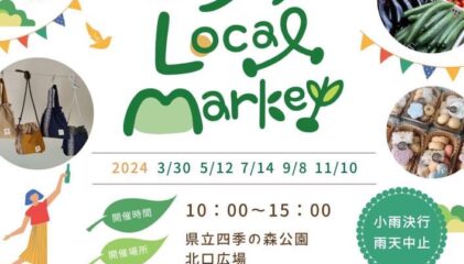 【マルシェ出店】3/30 sat 四季の森 Enjoy Local Market（横浜）