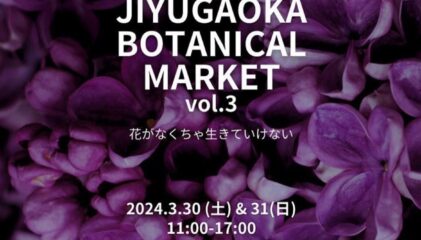 【マルシェ出店】3/31 sun JIYUGAOKA Botanical Market with モモンマルコン