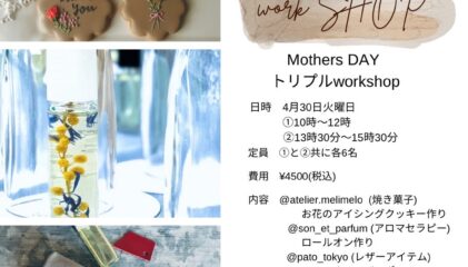 【イベント】4/30 tue 母の日企画！トリプルワークショップ（武蔵小山）