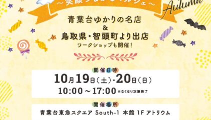 【マルシェ出店】10/19-20  第6回 青葉よりみち名店