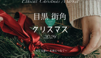 【マルシェ出店】12/6-8  目黒街角クリスマス