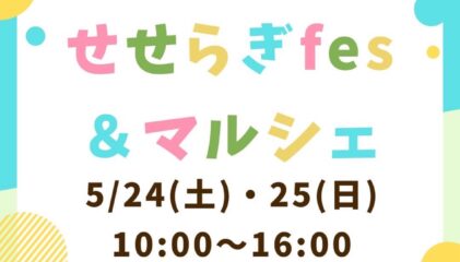 【マルシェ出店】5/24 sat せせらぎfes&マルシェ