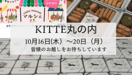 【マルシェ出店】10/16-10/20 KITTE丸の内